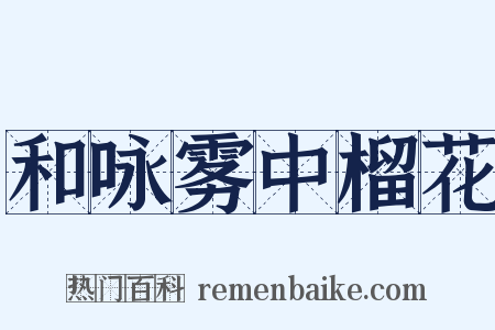 和咏雾中榴花是什么意思的图片